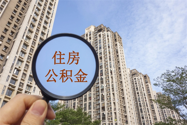 阜宁代取取住房公积金（代取住房公积金需要什么手续）