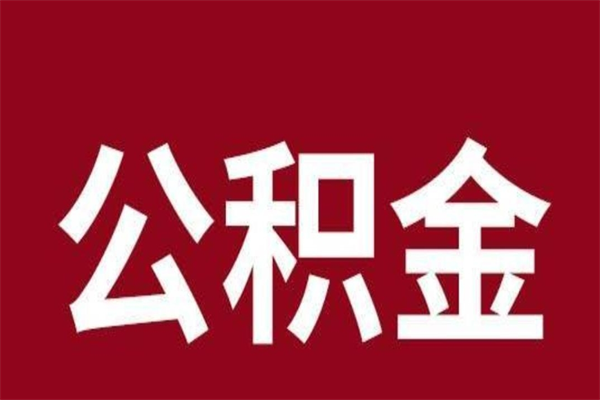 阜宁公积金一年可以取多少（公积金一年能取几万）