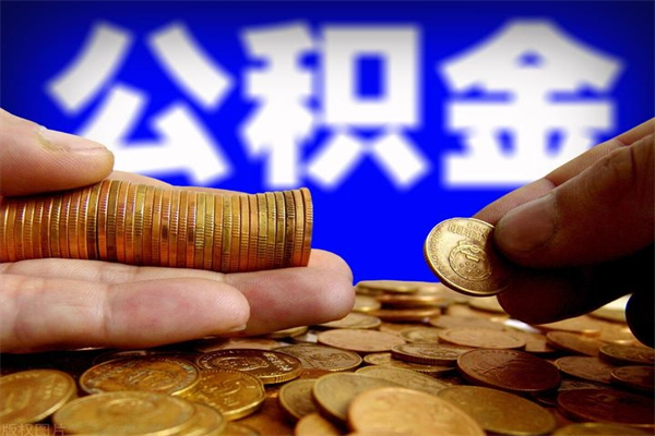 阜宁公积金封存后多久可以取（公积金封存后多久怎么提取公积金）