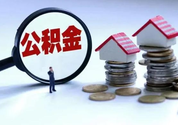 阜宁离职后公积金怎么取（离职后公积金怎么取出来?）