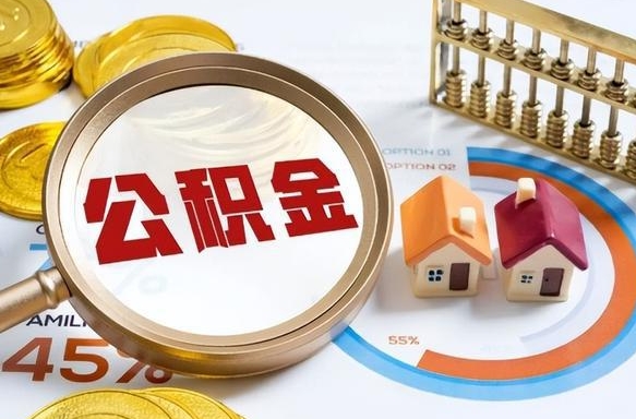 阜宁封存的公积金怎么取出来（封存的公积金咋么取）